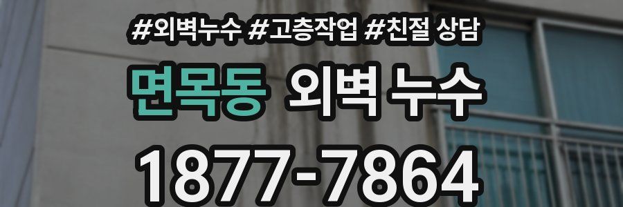 면목동 외벽 누수