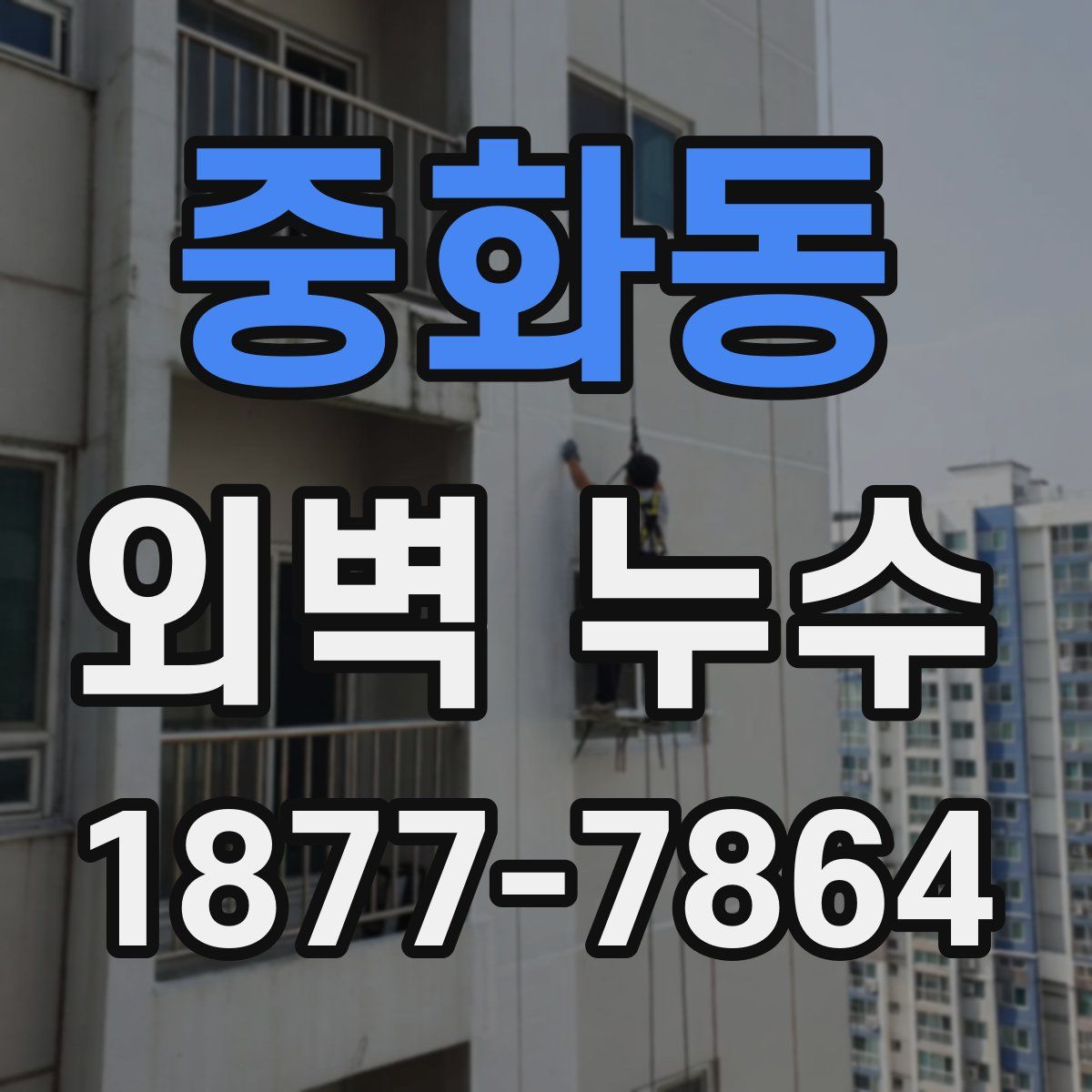 중화동 외벽 누수