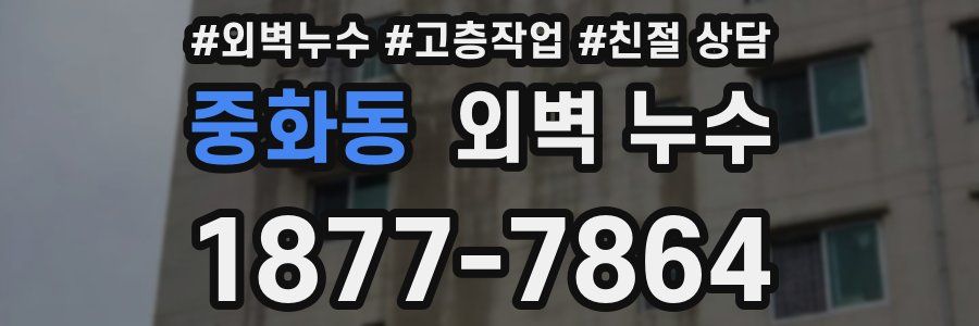 중화동 외벽 누수