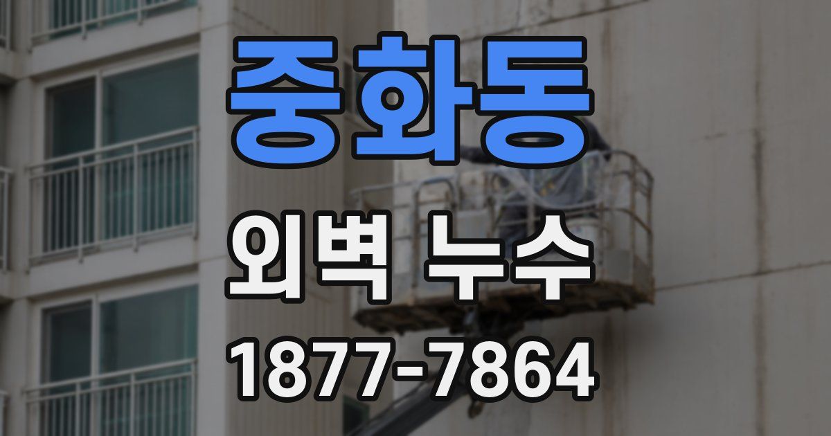 중화동 외벽 누수