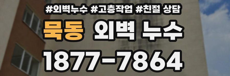 묵동 외벽 누수