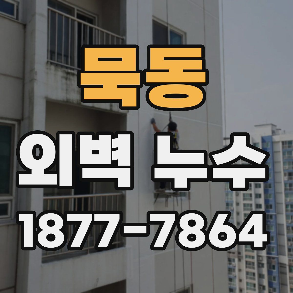 묵동 외벽 누수