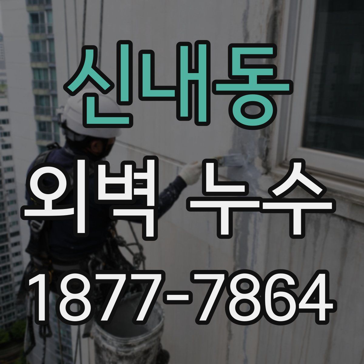 신내동 외벽 누수