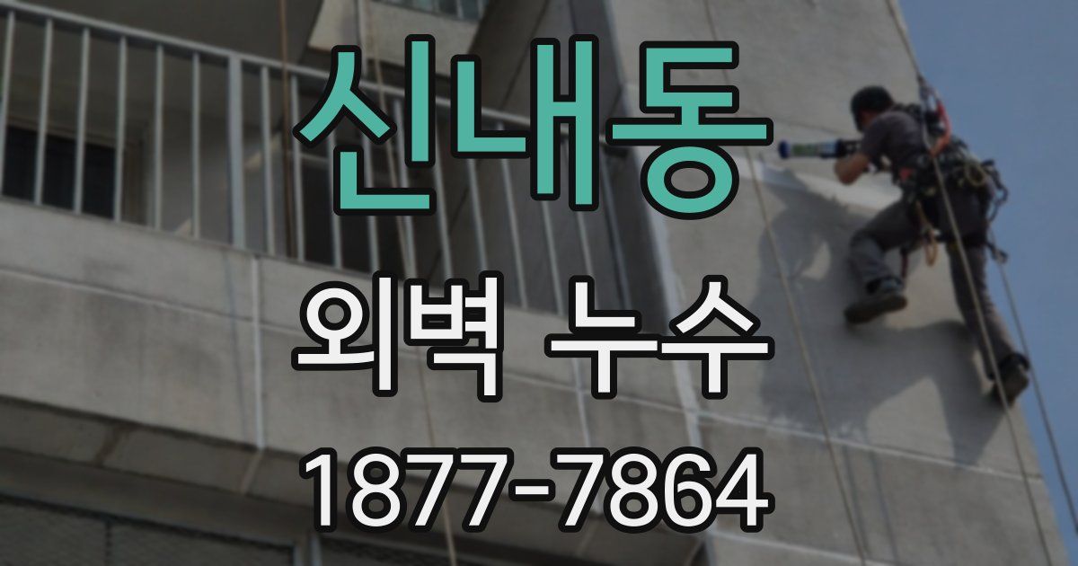 신내동 외벽 누수