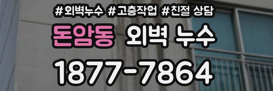돈암동 외벽 누수