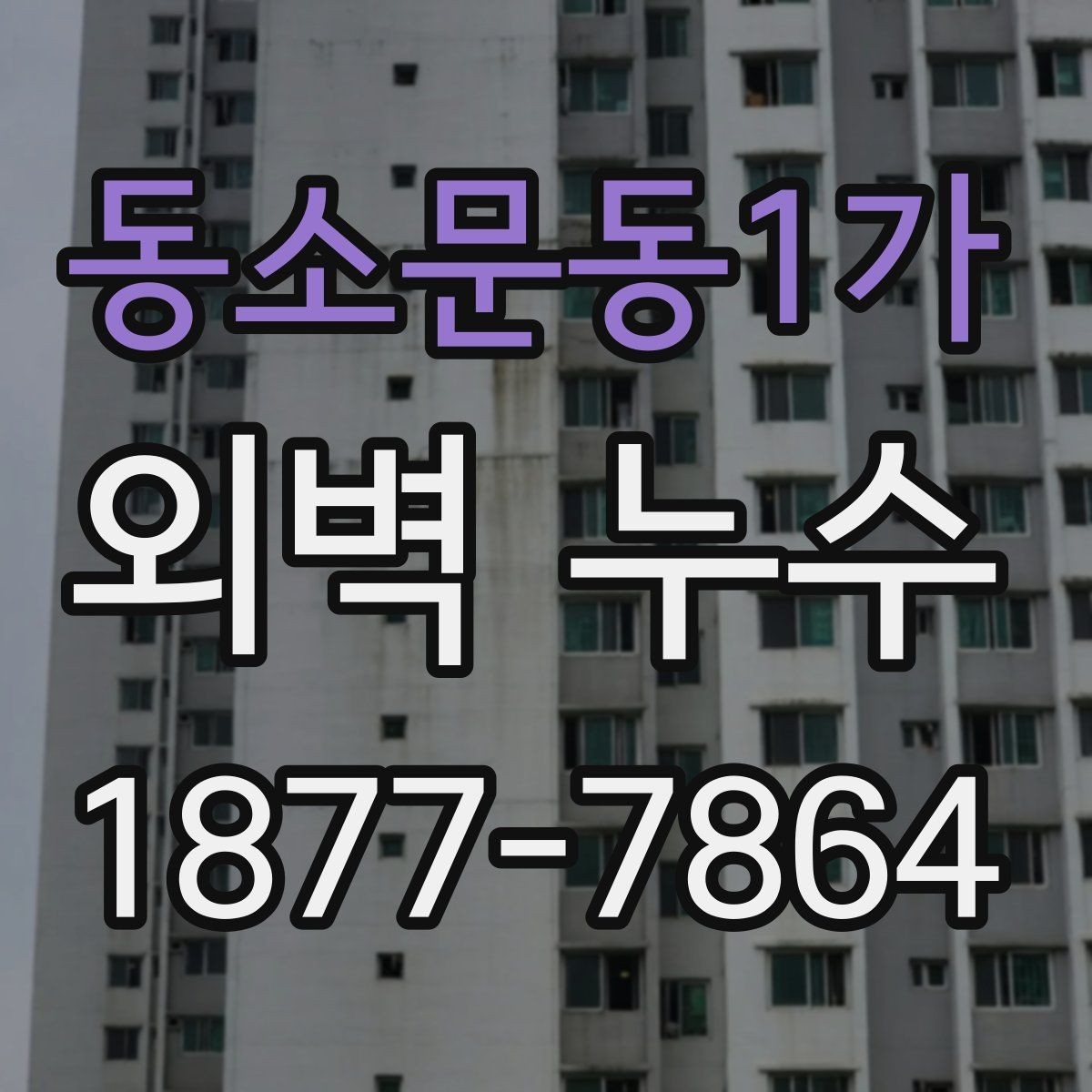 동소문동1가 외벽 누수 발생 시 점검 순서 정리