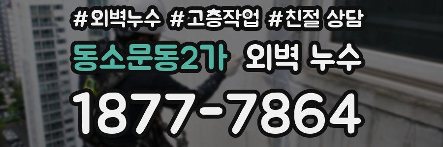 동소문동2가 외벽 누수