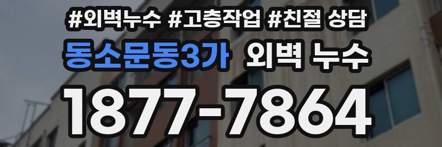 동소문동3가 외벽 누수