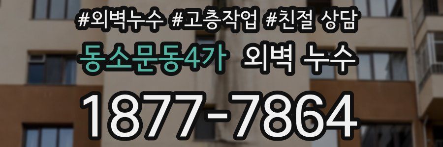 동소문동4가 외벽 누수