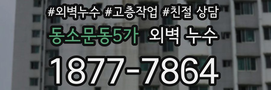 동소문동5가 외벽 누수