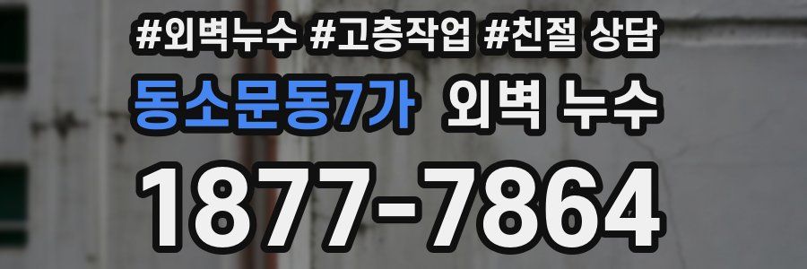 동소문동7가 외벽 누수