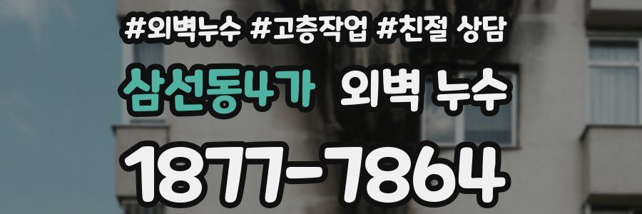 삼선동4가 외벽 누수