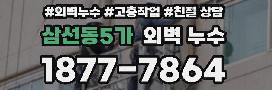 삼선동5가 외벽 누수