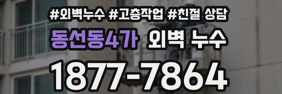 동선동4가 외벽 누수
