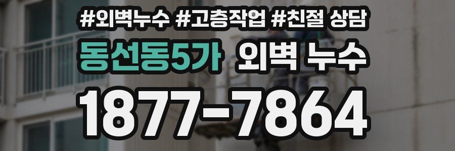 동선동5가 외벽 누수