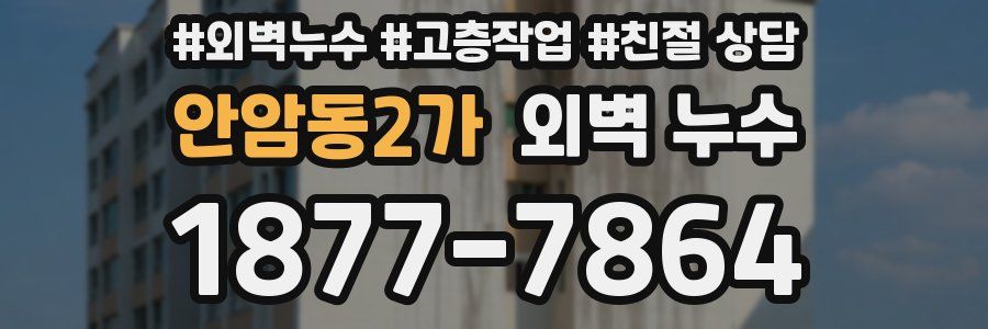 안암동2가 외벽 누수