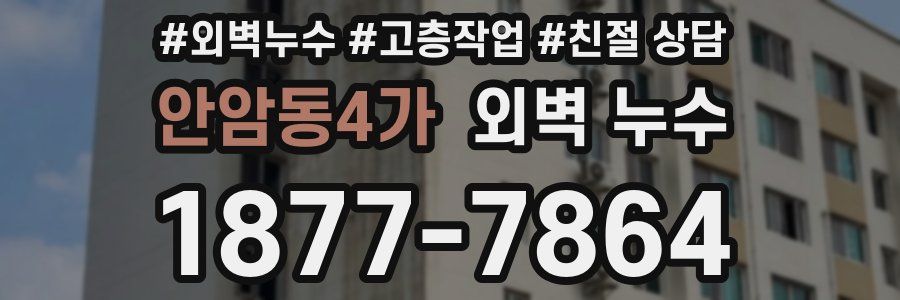 안암동4가 외벽 누수