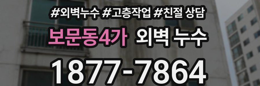 보문동4가 외벽 누수