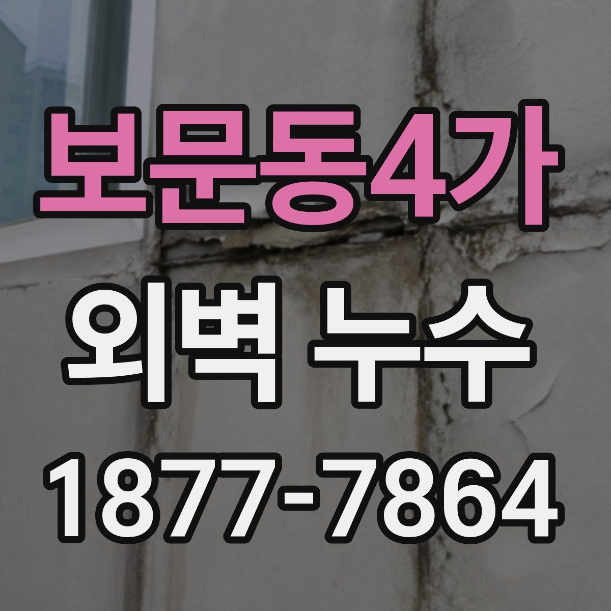 보문동4가 외벽 누수