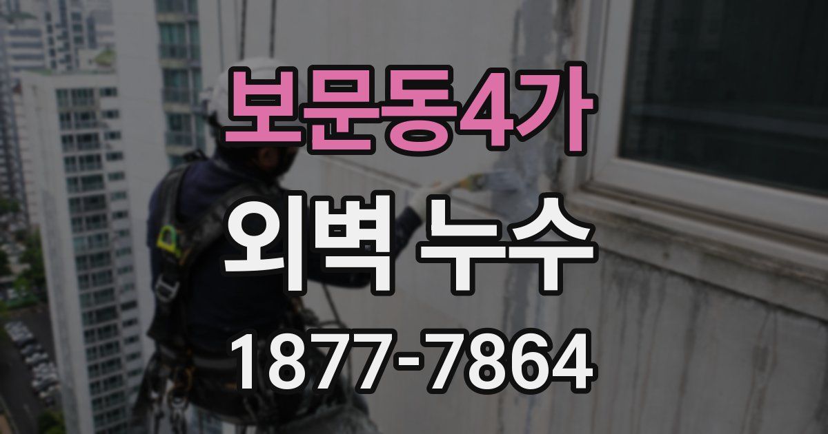보문동4가 외벽 누수