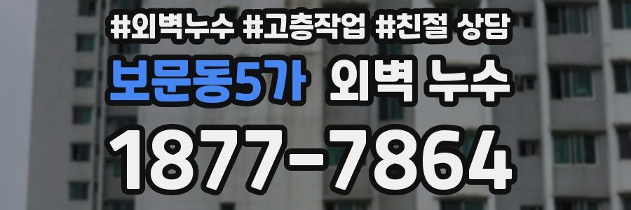 보문동5가 외벽 누수