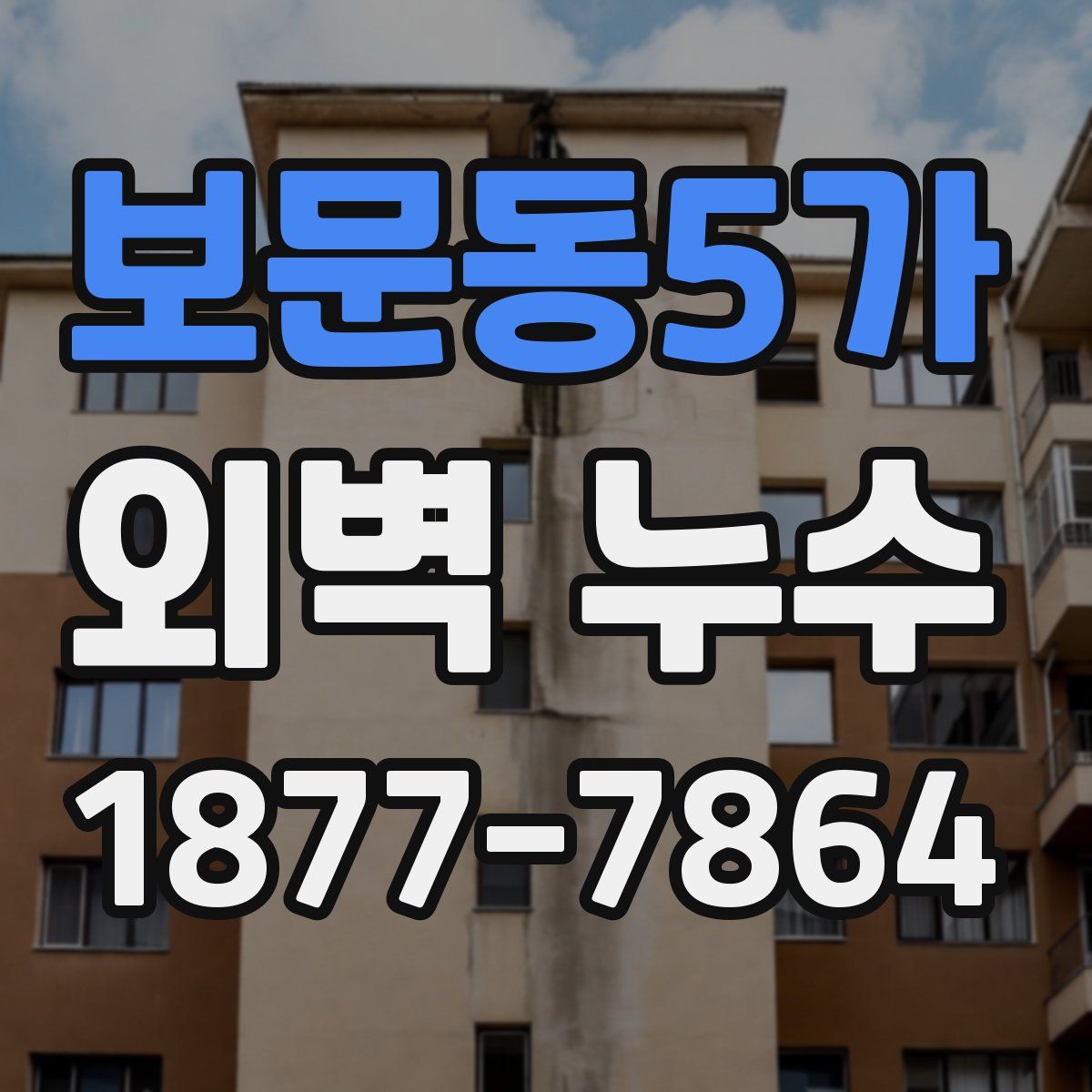 보문동5가 외벽 누수