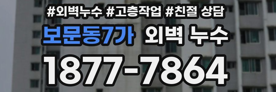 보문동7가 외벽 누수