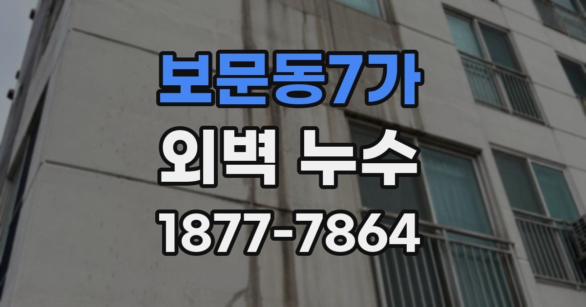 보문동7가 외벽 누수