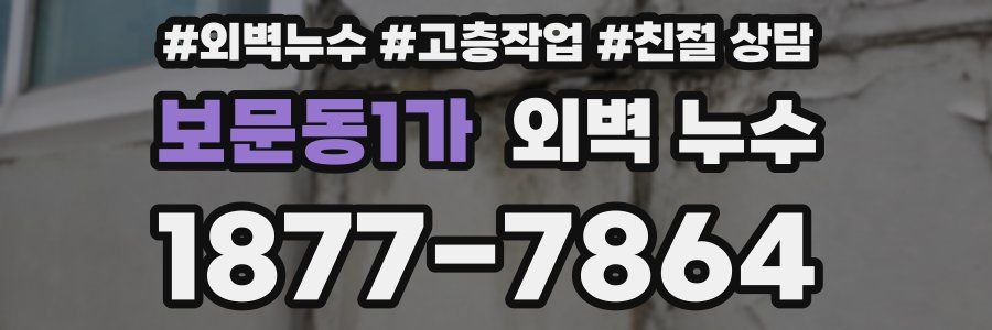 보문동1가 외벽 누수