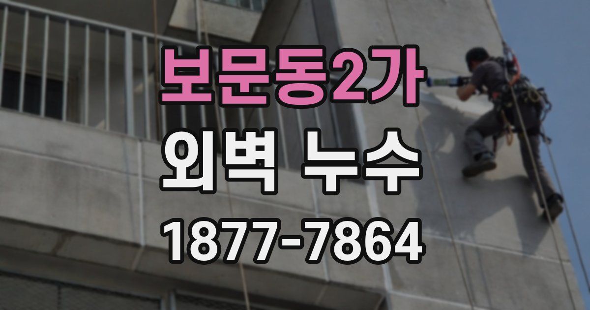 보문동2가 외벽 누수