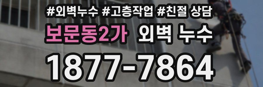 보문동2가 외벽 누수
