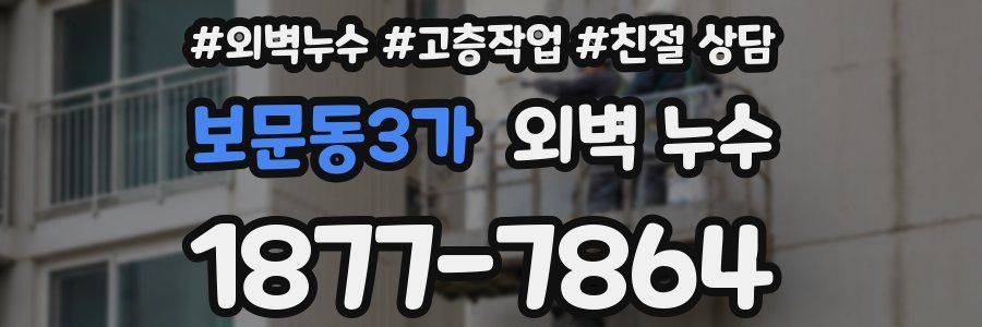 보문동3가 외벽 누수
