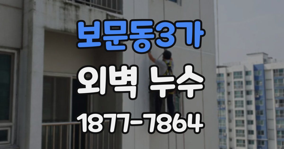 보문동3가 외벽 누수