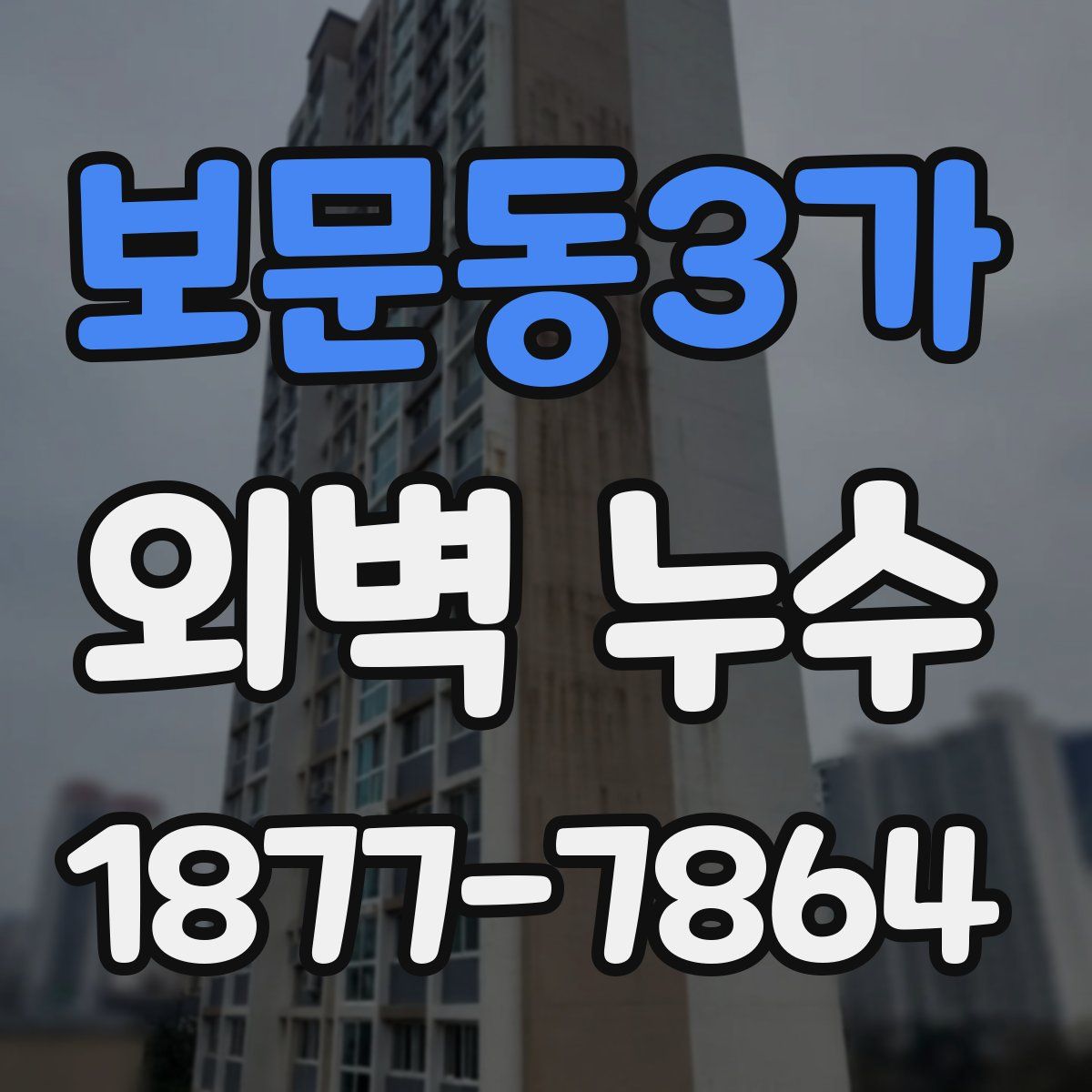 보문동3가 외벽 누수