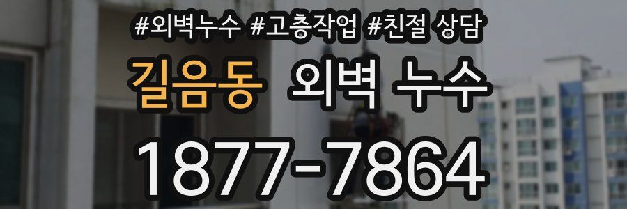 길음동 외벽 누수