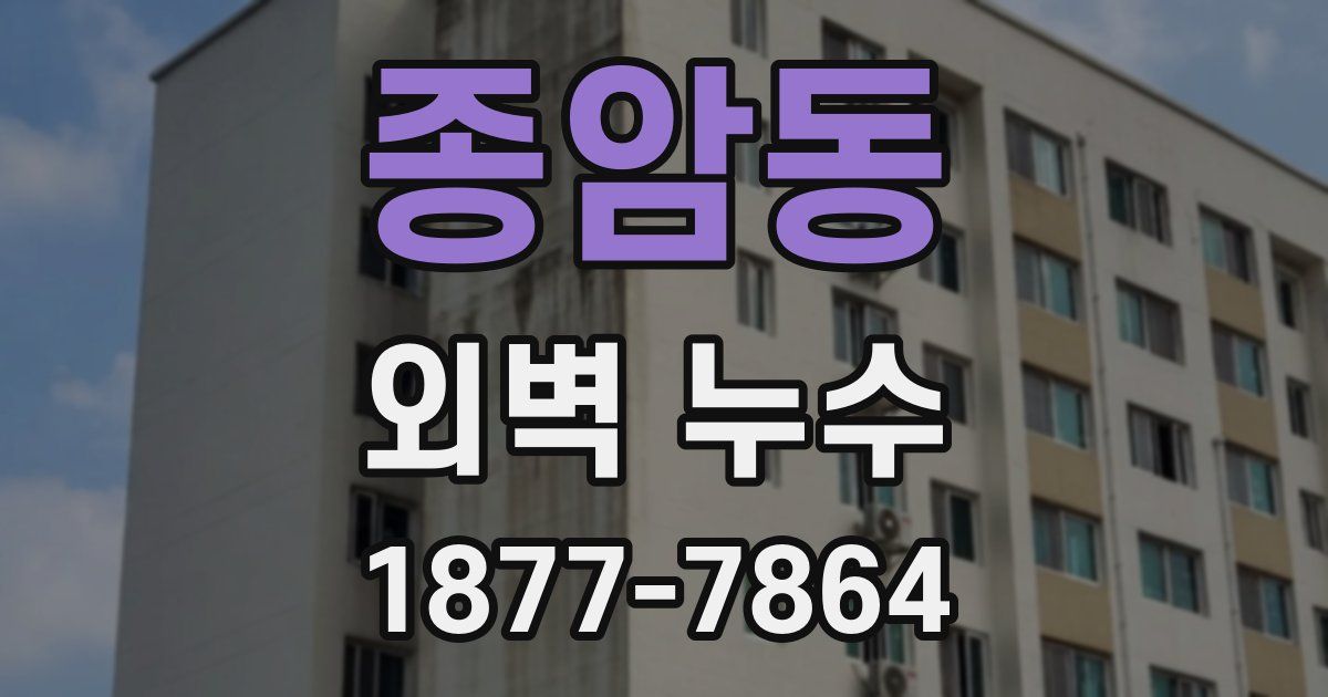 종암동 외벽 누수