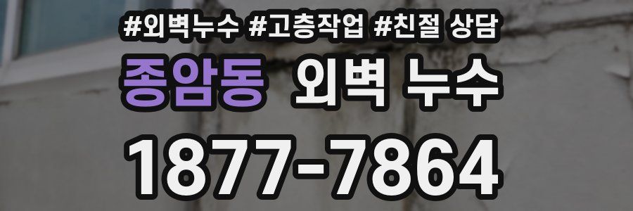 종암동 외벽 누수