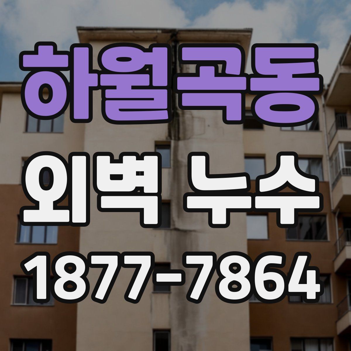 하월곡동 외벽 누수 의심 때 사진 기록이 중요한 이유