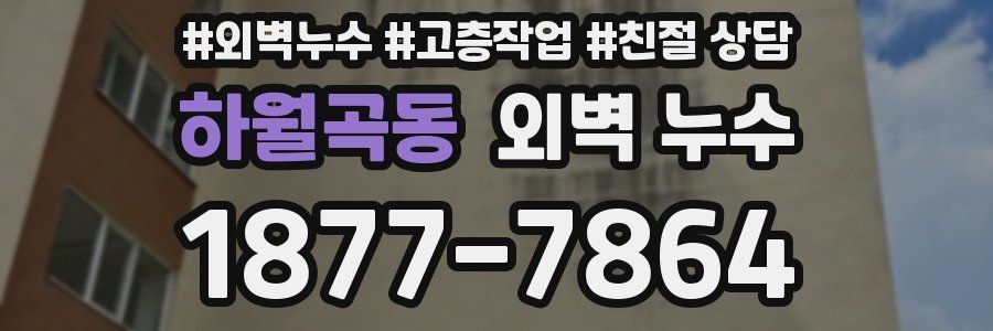 하월곡동 외벽 누수