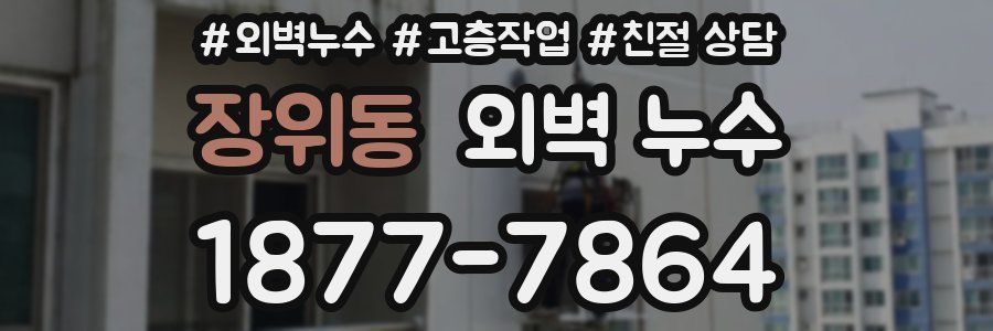 장위동 외벽 누수