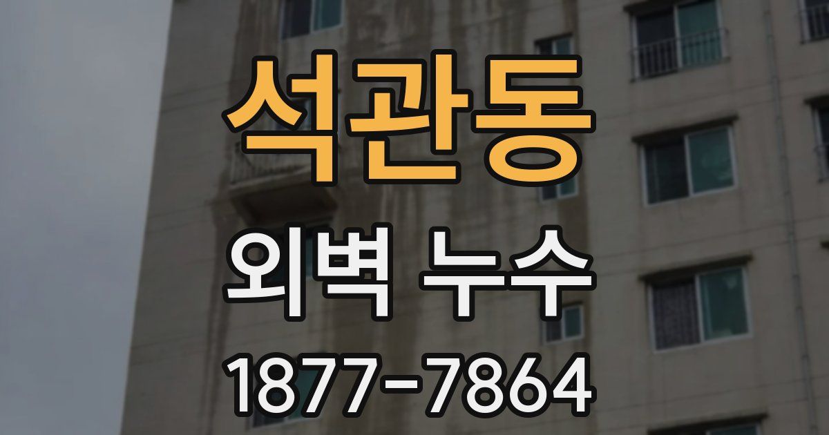 석관동 외벽 누수