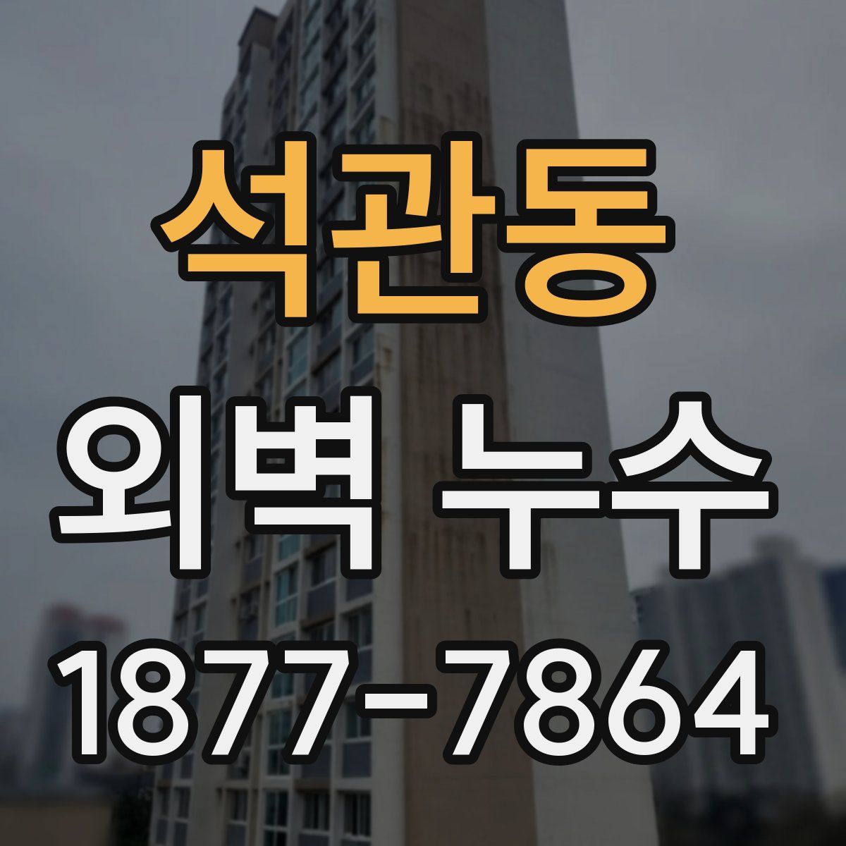 석관동 외벽 누수