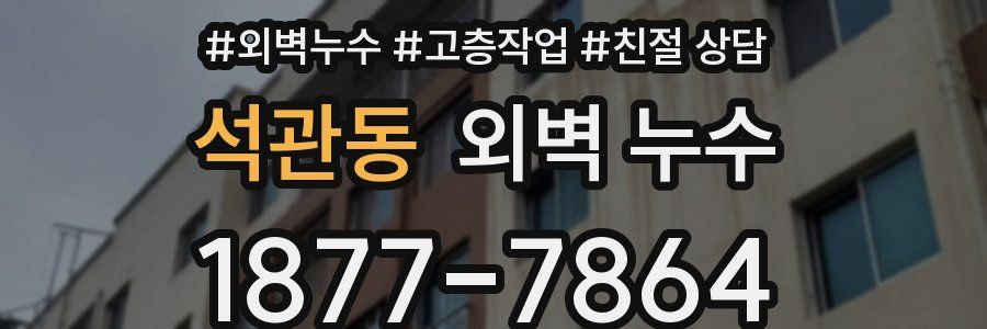 석관동 외벽 누수