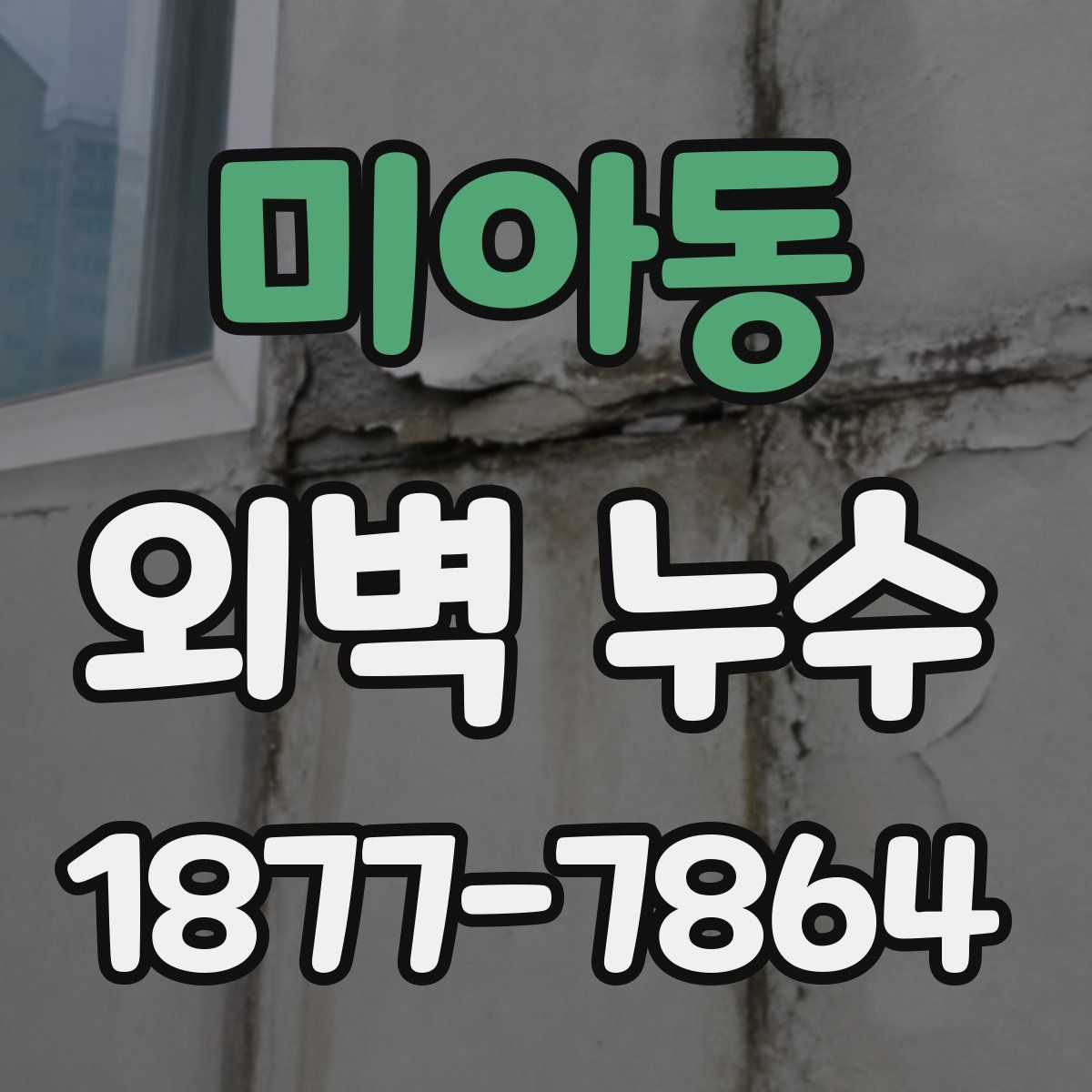 미아동 외벽 누수