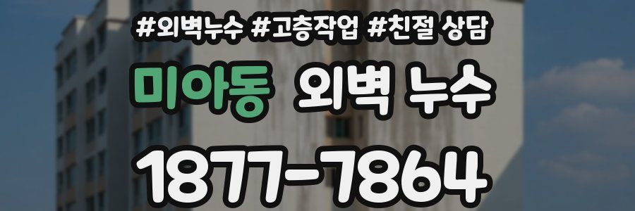 미아동 외벽 누수