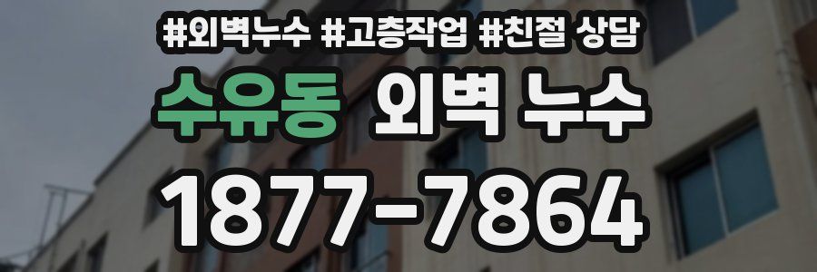 수유동 외벽 누수