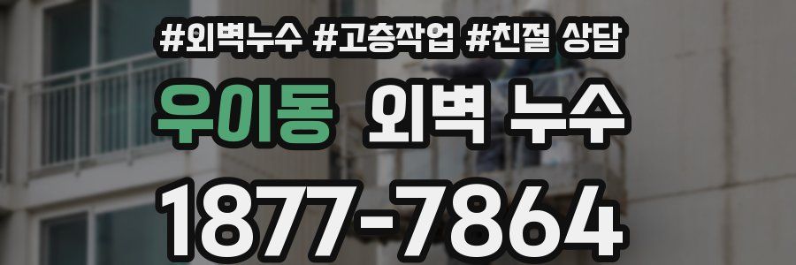 우이동 외벽 누수