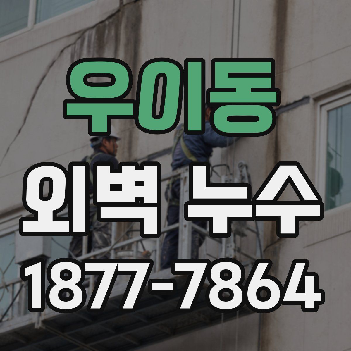 우이동 외벽 누수
