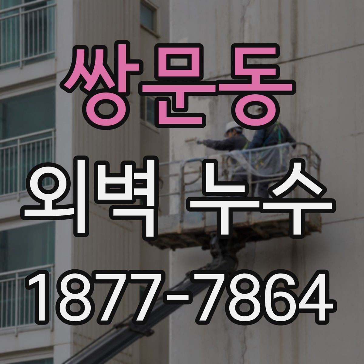 쌍문동 외벽 누수 점검 후 결과를 해석하는 법