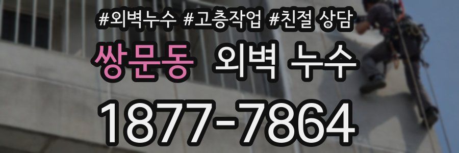 쌍문동 외벽 누수